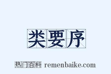类要序是什么意思的图片